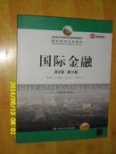 教育部经济管理类双语教学课程教材·国际商务经典教材：国际金融（英文版·第15版）（全新版）