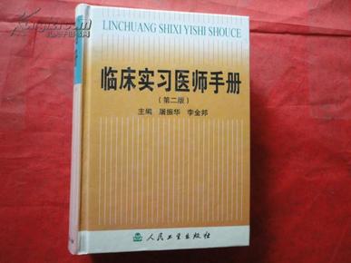 临床实习医师手册