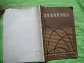 连续系统数字仿真 【16开，81年1版印，4100册，（美） G.A.科恩 J.V.韦特 著】