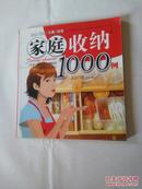 家庭收纳1000例