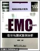 EMC 电磁兼容设计与测试案例分析