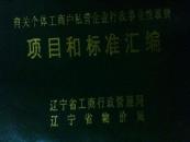 有關個體工商戶私營企業(yè)行政事業(yè)性收費項目和標準匯編
