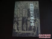 外国历史大事年表:公元前4500年～公元1945年