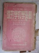 植物学教学挂图《第一组·植物的形态构造、生理和生态》1953年初版仅印5000册！(国产道林纸)张数全 a4-1