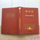 《北京志*政法卷*司法行政志》2005年初版初印仅印1700册！收藏必备工具书！