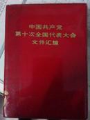 中国共产党第十次全国代表大会文件汇编