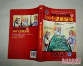 聪明人从小就爱玩的500个思维游戏