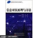 21世纪高等学校电子信息类专业规划教材：信息对抗原理与方法