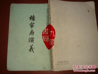《杨家将演义》中国古典小说研究资料丛书. 明.熊大木编撰 书品如图