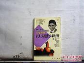 中外名人的青少年时代系列丛书.文学家卷：卡夫卡的青少年时代【1997年一版一印】