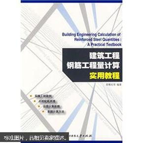 建筑工程钢筋工程量计算实用教程