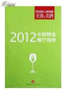 美食与美酒：2012中国精选餐厅指南 彩印