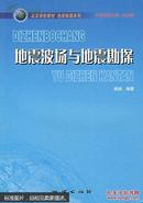 地震波场与地震勘探 姚姚著 地质出版社 9787116043985