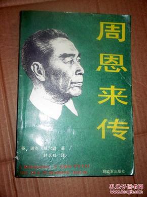 周恩来传   ..(英)威尔逊著.1989年一版一印.