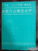 广东省1991，1992年度广播电视获奖作品精选点评