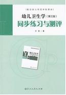 幼儿卫生学(第三版)同步练习与测评 万钫 人民教育出版社