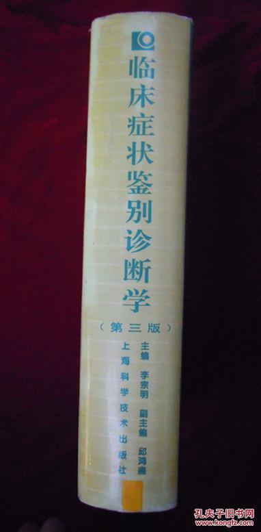 临床症状鉴别诊断学 （第三版）