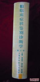 临床症状鉴别诊断学 (第三版)
