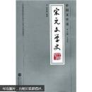 普通高等院校汉语言文学专业规划教材·中国文学史：宋元文学史