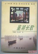 鉴湖长歌
