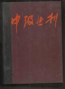 中级医刊(1982年1---12合订本)