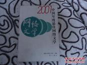 2001中国年度最佳网络文学
