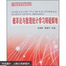 百分百正版  现货 概率论与数理统计学习释疑解难   苏德矿   浙江大学出版社