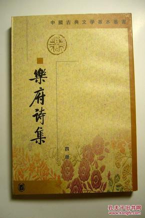 樂府詩集（全四冊）