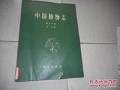 中国植物志：第六十卷·第一分册