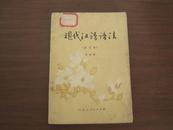 现代汉语语法（修订本） 1982年 2月 二版三印  大量华国锋期间简化字