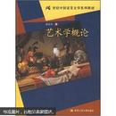 21世纪中国语言文学系列教材：艺术学概论