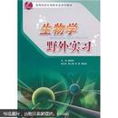 百分百正版   全新 现货    高等院校生物类专业系列教材：生物学野外实习   9787308087537  鲍毅新  浙江大学出版社