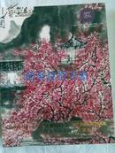 拍卖图录：雅观  中国艺术品夜场  书画卷 （新加坡雅盛国际艺术品拍卖有限公司）