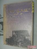 千里“无人区” （精装本）仅印1500册