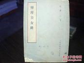 《傅青主女科》