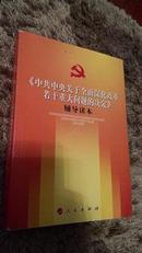 正版全新 《中共中央关于全面深化改革若干重大问题的决定》辅导读本