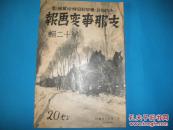 侵华史料1937年《支那事变画报》第12辑【南京攻略战地图】【南京投降劝告【太仓城占据【嘉兴城占领【扬子江海扫【周家干镇残敌扫荡【水乡—梅李镇进击【常熟攻略战【嘉善进出【太原城归民劝告书【山东鹊山占领