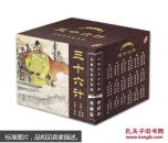 全新正版 全套18册连环画典藏版：三十六计 小人书 文化经典传奇连环画 典藏版 连环画小人书全套 小儿书 连环画 海豚