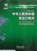 中华人民共和国进出口税则.2007.2007:中英文对照