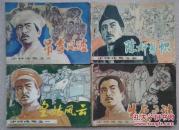少帅传奇之一皇姑风云之二生死之谜之三吊孝风波之五除奸易帜（四本合售）