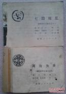 通俗前后汉演义之四鸿沟为界 之十一七国叛乱（两本合售）