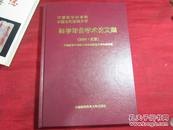 中国医学科学院 中国协和医科大学 科学年会学术论文集〔2004北京〕品好