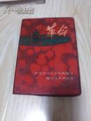 革命日记本