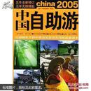 中国自助游:2005