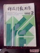 科技情报工作1992年2-12期 私人装订本8-85品