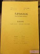 《秦淮余韵——昆剧<1699 桃花扇>音乐初探》中国艺术研究院2009届申请硕士学位论文@--50-1