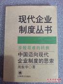 步履艰难的转换:中国迈向现代企业制度的思索