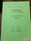 《中国内地明星经纪人制现状研究》中国艺术研究院2008届同等学力人员申请硕士学位论文 @--50-1