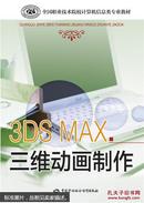 正版 3ds Max三维动画制作（2015-08-01版1印）