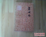 崖州志